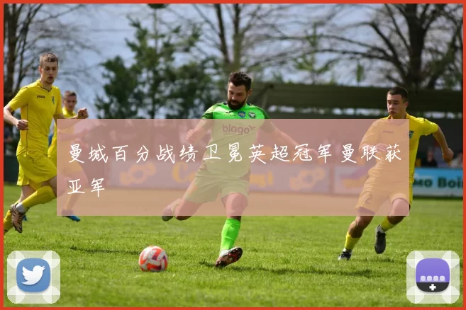 曼城百分战绩卫冕英超冠军曼联获亚军