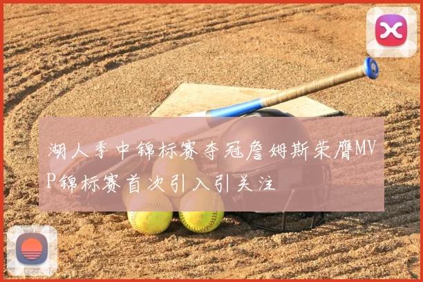 湖人季中锦标赛夺冠詹姆斯荣膺MVP锦标赛首次引入引关注