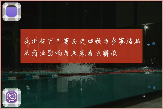 美洲杯百年赛历史回顾与参赛格局及商业影响与未来看点解读