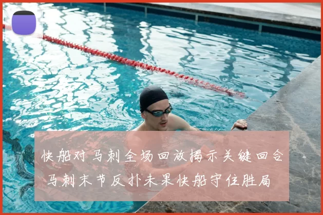 快船对马刺全场回放揭示关键回合 马刺末节反扑未果快船守住胜局
