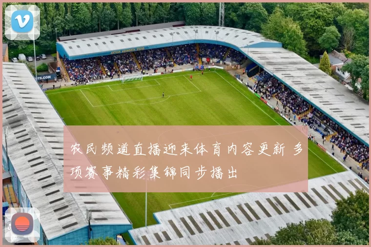 农民频道直播迎来体育内容更新 多项赛事精彩集锦同步播出