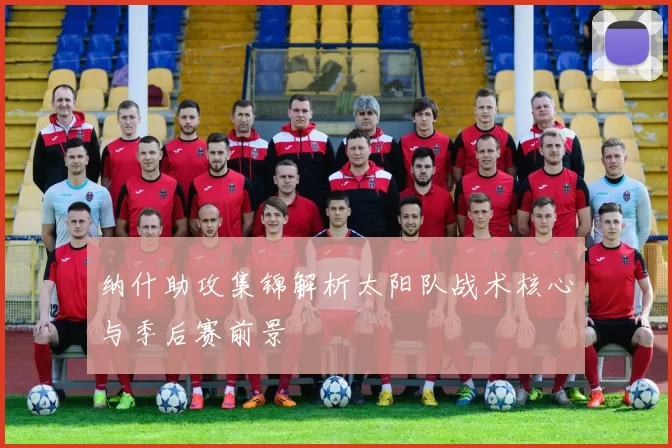 纳什助攻集锦解析太阳队战术核心与季后赛前景