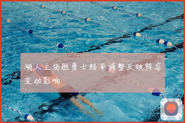 湖人主场胜勇士赔率调整反映阵容变动影响