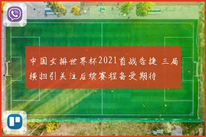 中国女排世界杯2021首战告捷 三局横扫引关注后续赛程备受期待