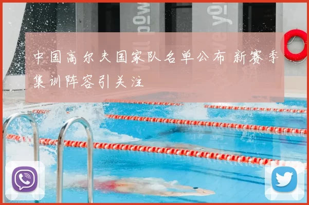 中国高尔夫国家队名单公布 新赛季集训阵容引关注