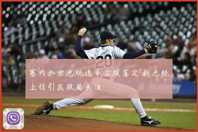 塞内加尔总统选举尘埃落定 新总统上任引发政局关注