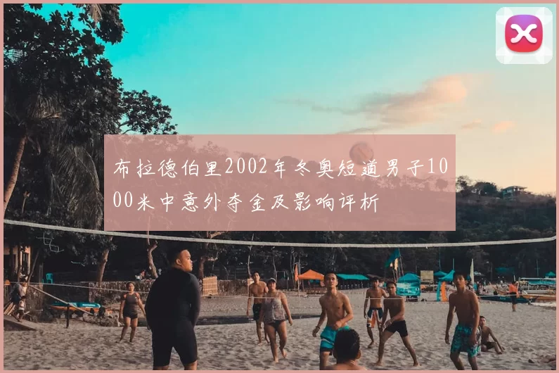 布拉德伯里2002年冬奥短道男子1000米中意外夺金及影响评析