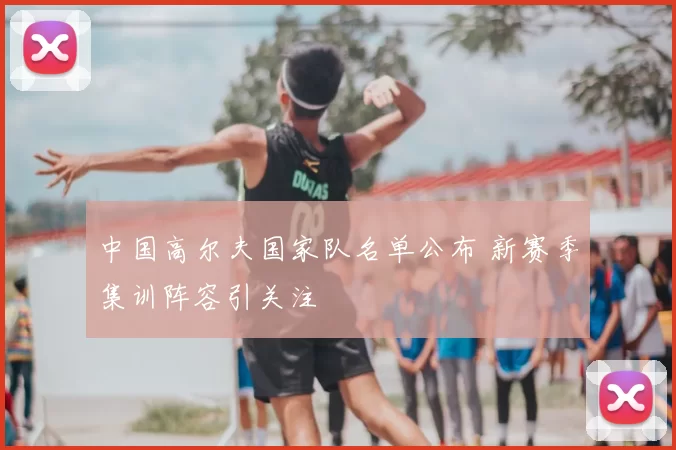 中国高尔夫国家队名单公布 新赛季集训阵容引关注