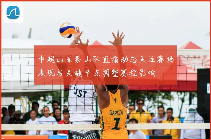 中超山东泰山队直播动态关注赛场表现与关键节点调整赛程影响