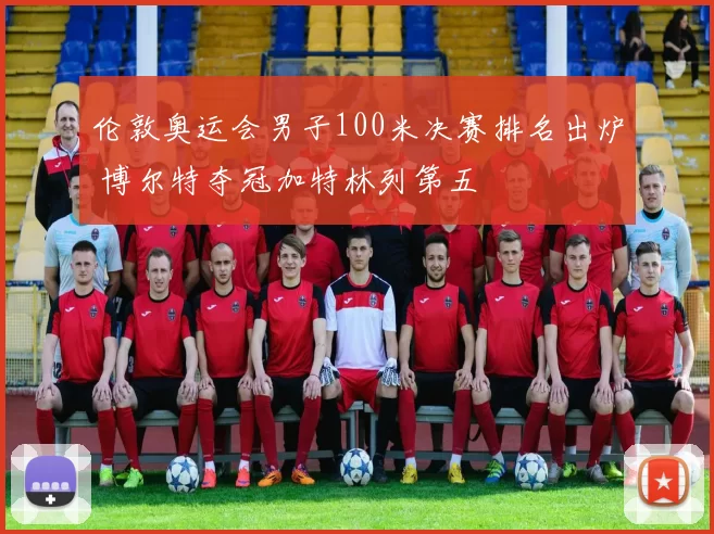 伦敦奥运会男子100米决赛排名出炉 博尔特夺冠加特林列第五