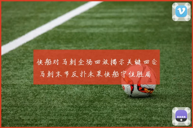 快船对马刺全场回放揭示关键回合 马刺末节反扑未果快船守住胜局