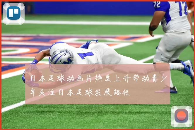 日本足球动画片热度上升带动青少年关注日本足球发展路径