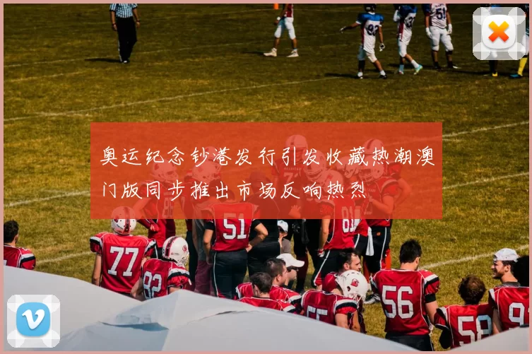 奥运纪念钞港发行引发收藏热潮澳门版同步推出市场反响热烈