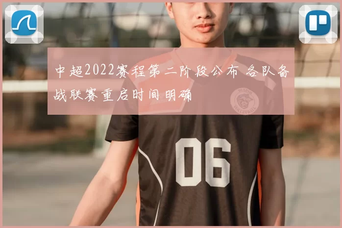 中超2022赛程第二阶段公布 各队备战联赛重启时间明确