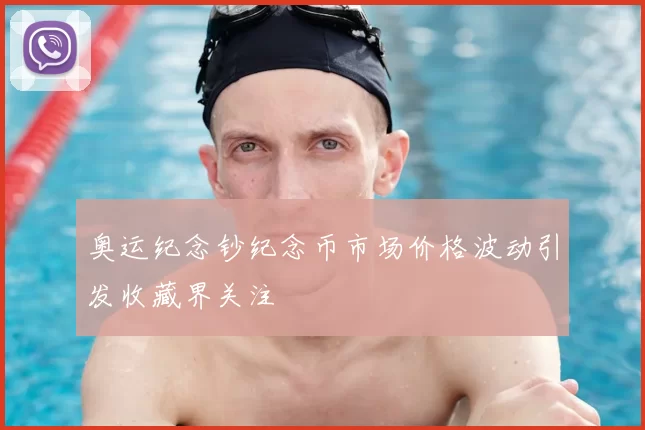 奥运纪念钞纪念币市场价格波动引发收藏界关注