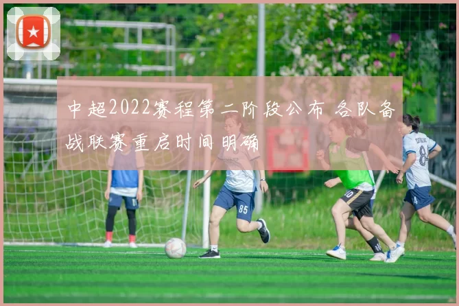 中超2022赛程第二阶段公布 各队备战联赛重启时间明确