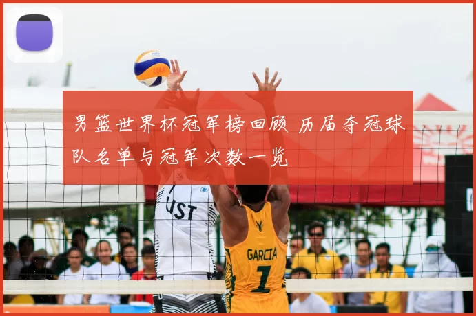 男篮世界杯冠军榜回顾 历届夺冠球队名单与冠军次数一览