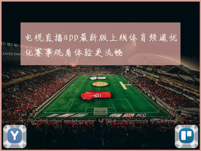 电视直播app最新版上线体育频道优化赛事观看体验更流畅