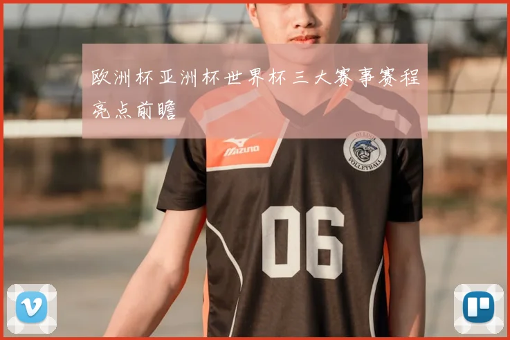 欧洲杯亚洲杯世界杯三大赛事赛程亮点前瞻