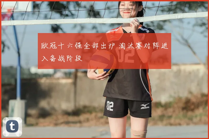 欧冠十六强全部出炉 淘汰赛对阵进入备战阶段