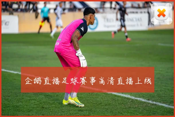 企鹅直播足球赛事高清直播上线