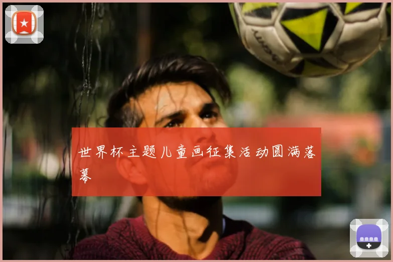 世界杯主题儿童画征集活动圆满落幕