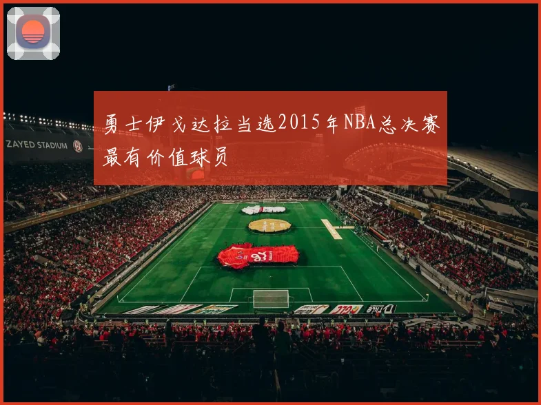 勇士伊戈达拉当选2015年NBA总决赛最有价值球员