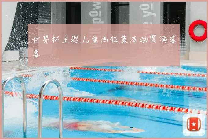 世界杯主题儿童画征集活动圆满落幕