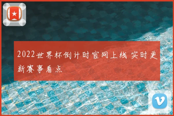 2022世界杯倒计时官网上线 实时更新赛事看点