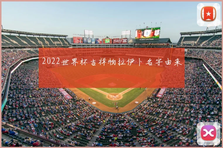 2022世界杯吉祥物拉伊卜名字由来