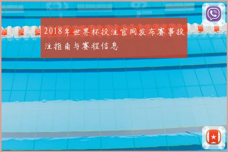2018年世界杯投注官网发布赛事投注指南与赛程信息