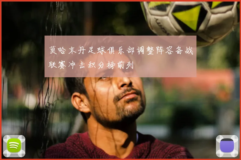 莫哈末丹足球俱乐部调整阵容备战联赛冲击积分榜前列