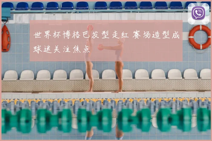 世界杯博格巴发型走红 赛场造型成球迷关注焦点