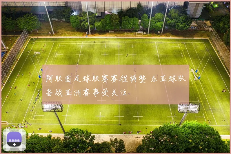 阿联酋足球联赛赛程调整 东亚球队备战亚洲赛事受关注