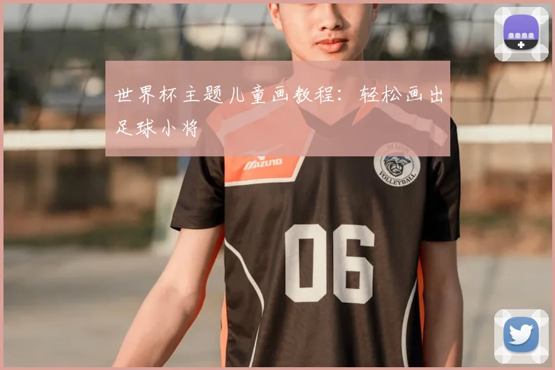 世界杯主题儿童画教程:轻松画出足球小将