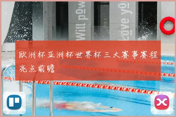 欧洲杯亚洲杯世界杯三大赛事赛程亮点前瞻